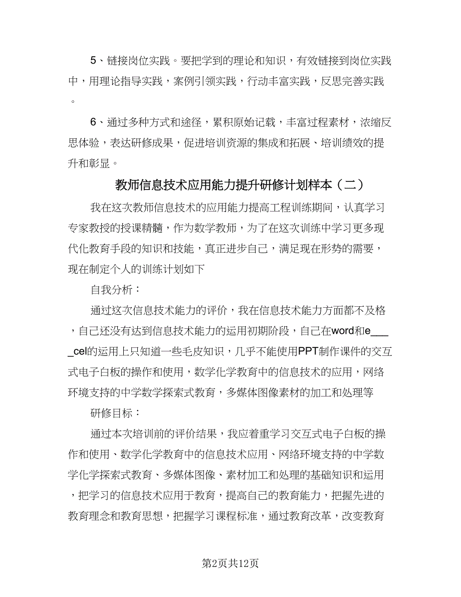 教师信息技术应用能力提升研修计划样本（七篇）.doc_第2页