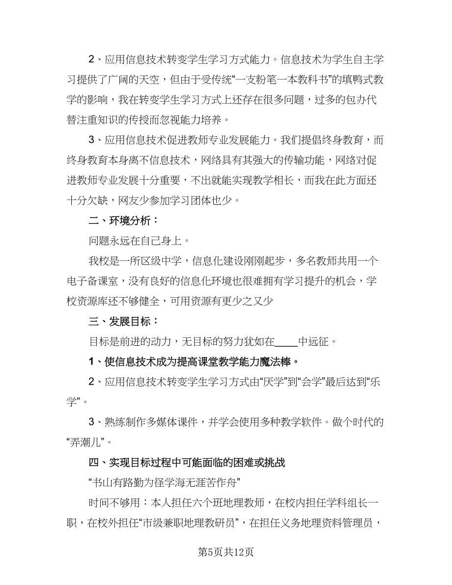 教师信息技术应用能力提升研修计划样本（七篇）.doc_第5页