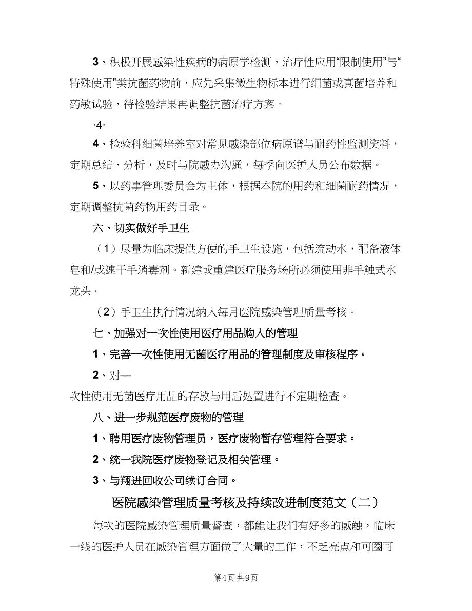 医院感染管理质量考核及持续改进制度范文（三篇）_第4页