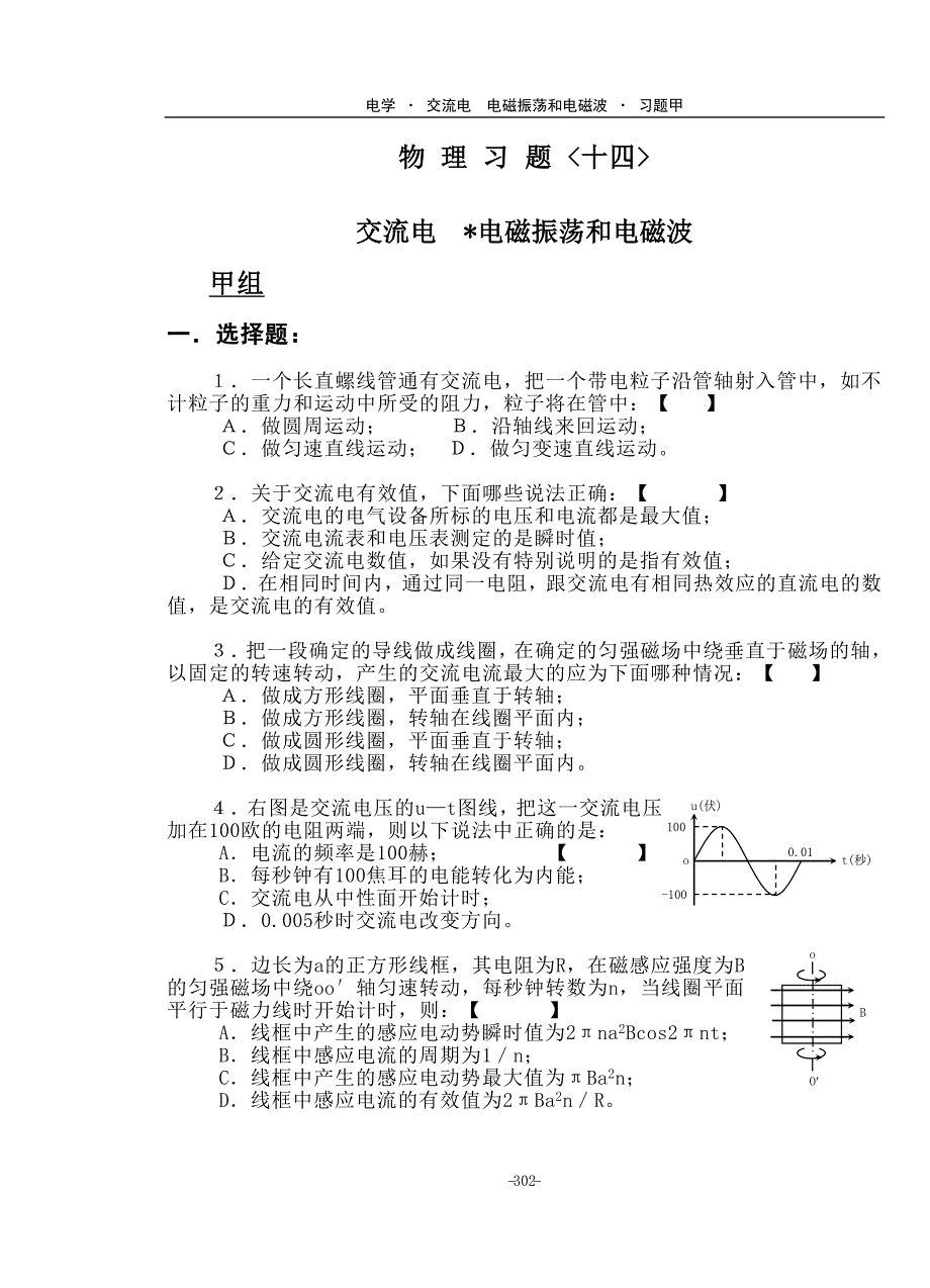 K1交流电 电磁振荡.习题甲.doc_第1页