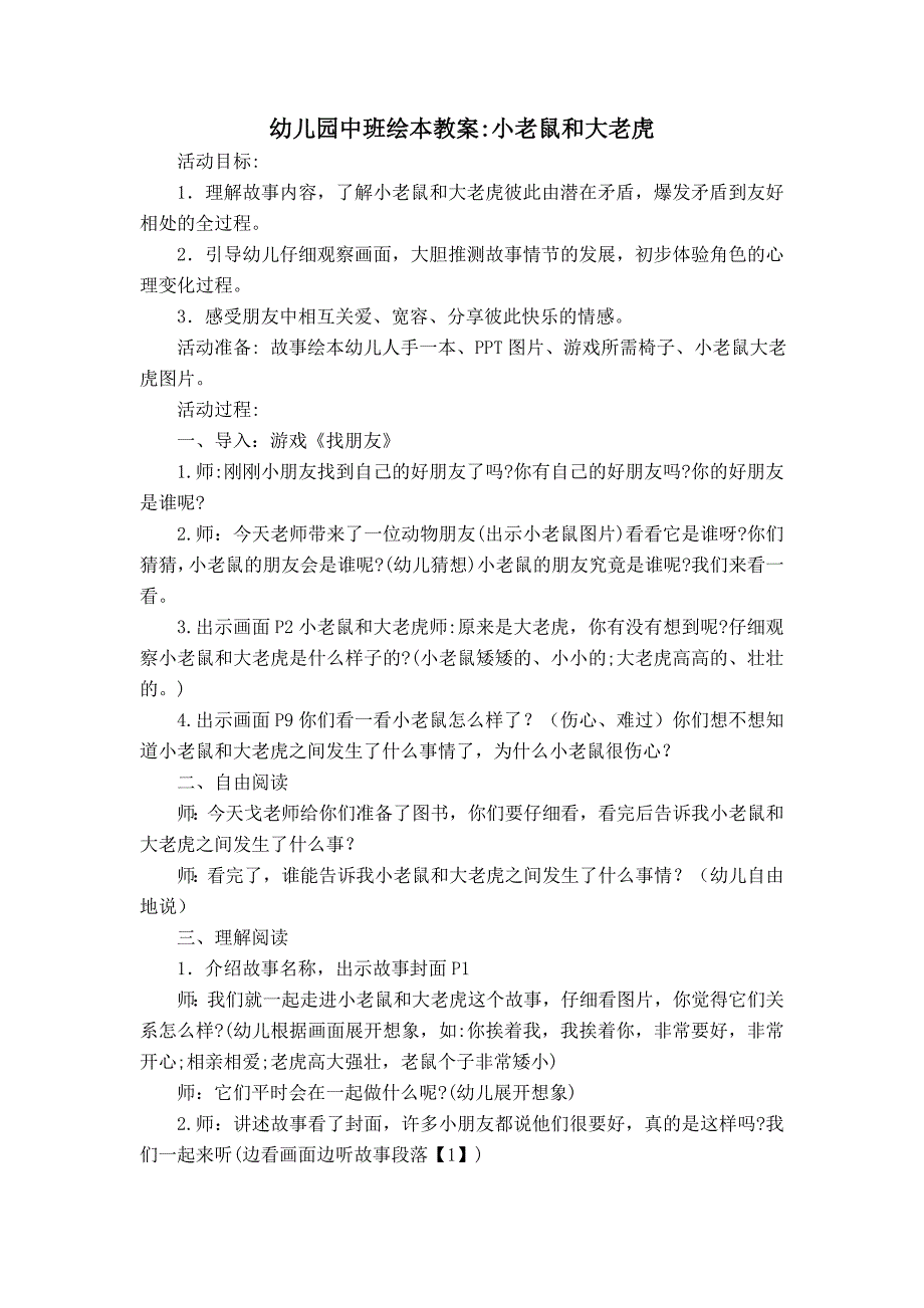 《小老鼠和大老虎》教案.doc_第1页