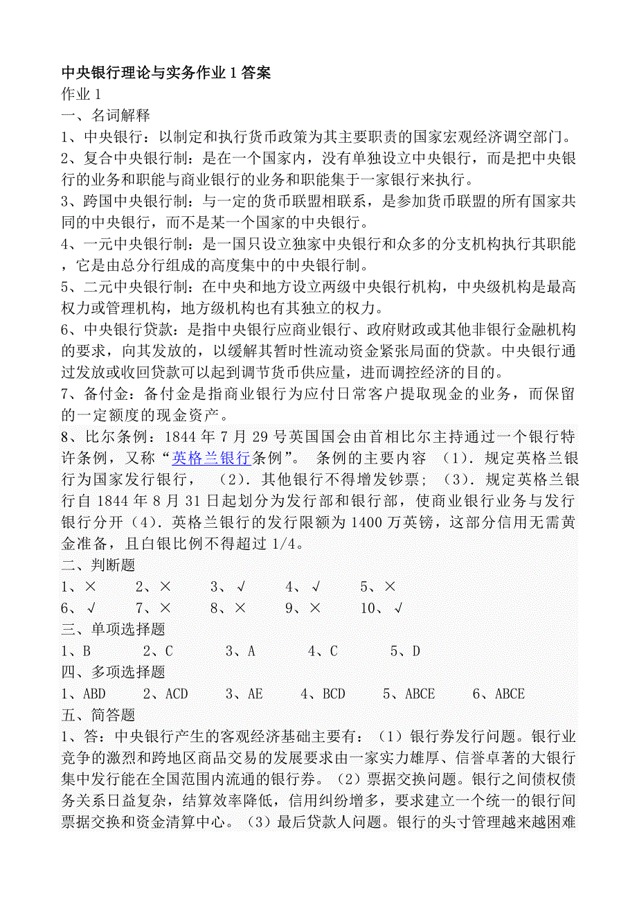 中央银行理论与实务作业.doc_第1页