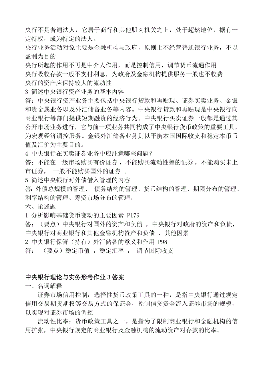 中央银行理论与实务作业.doc_第4页