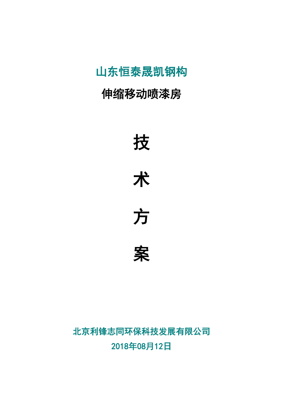 喷淋塔废水方案说明_第1页