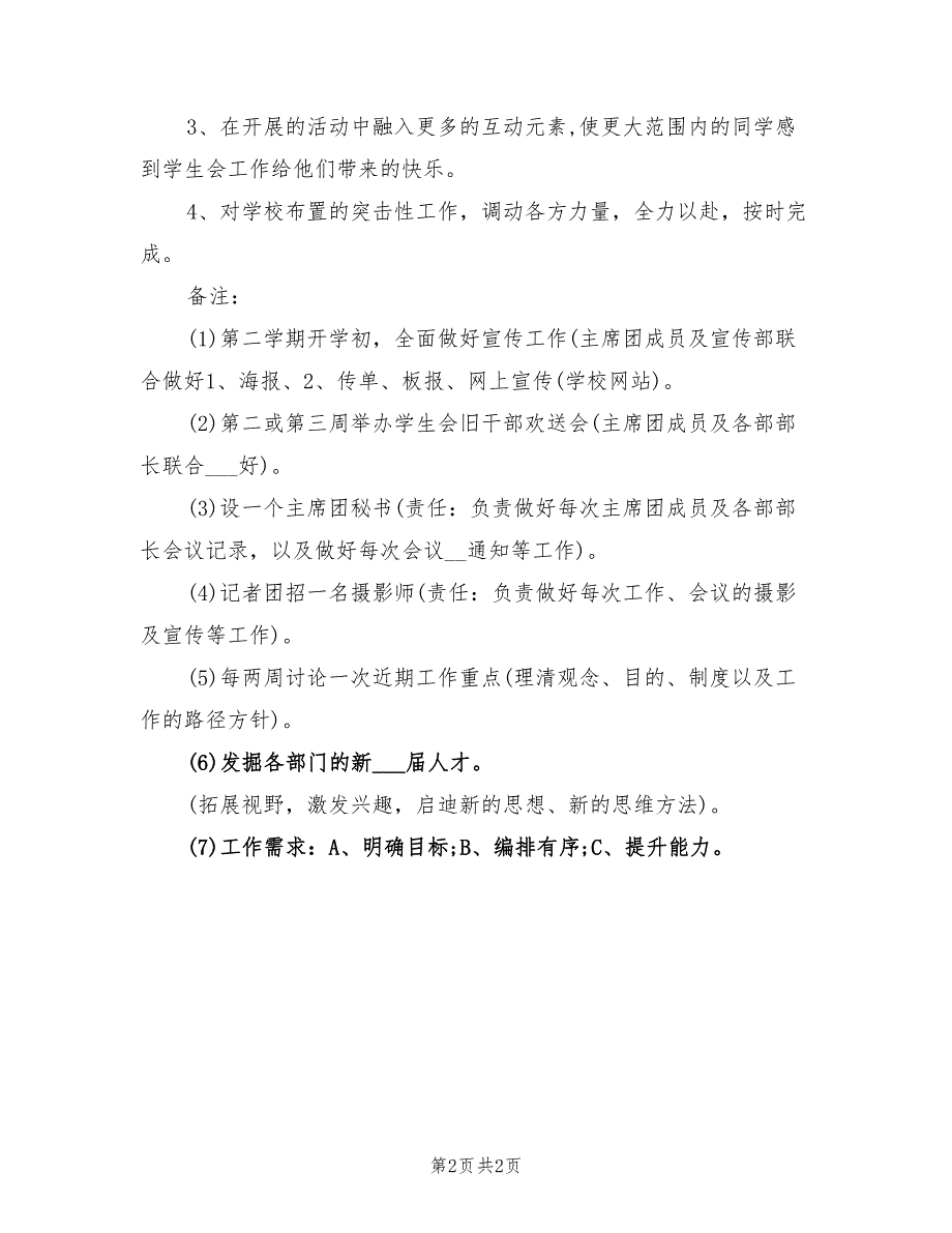 2022年大学生学生会主席工作计划精编_第2页