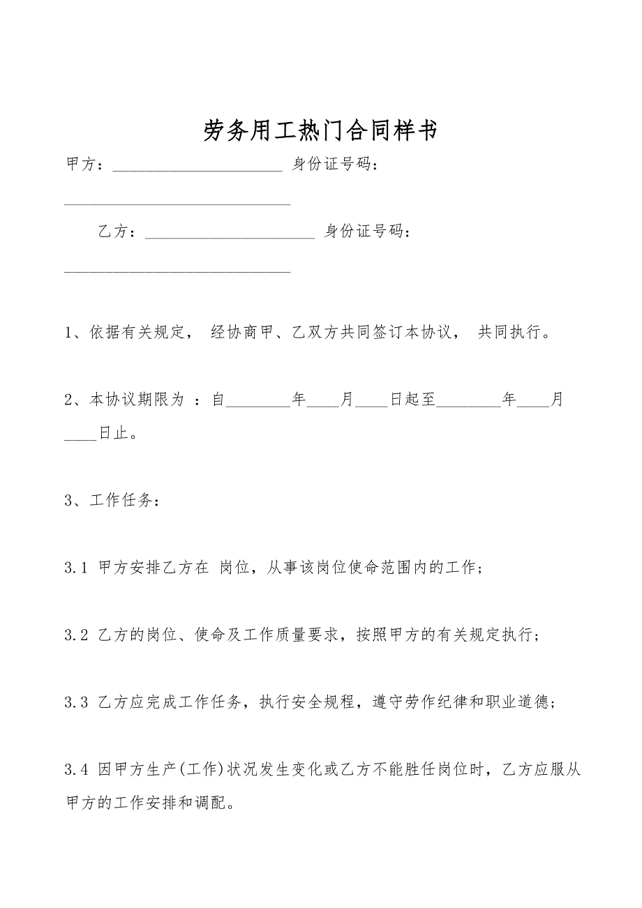 劳务用工热门合同样书.doc_第1页