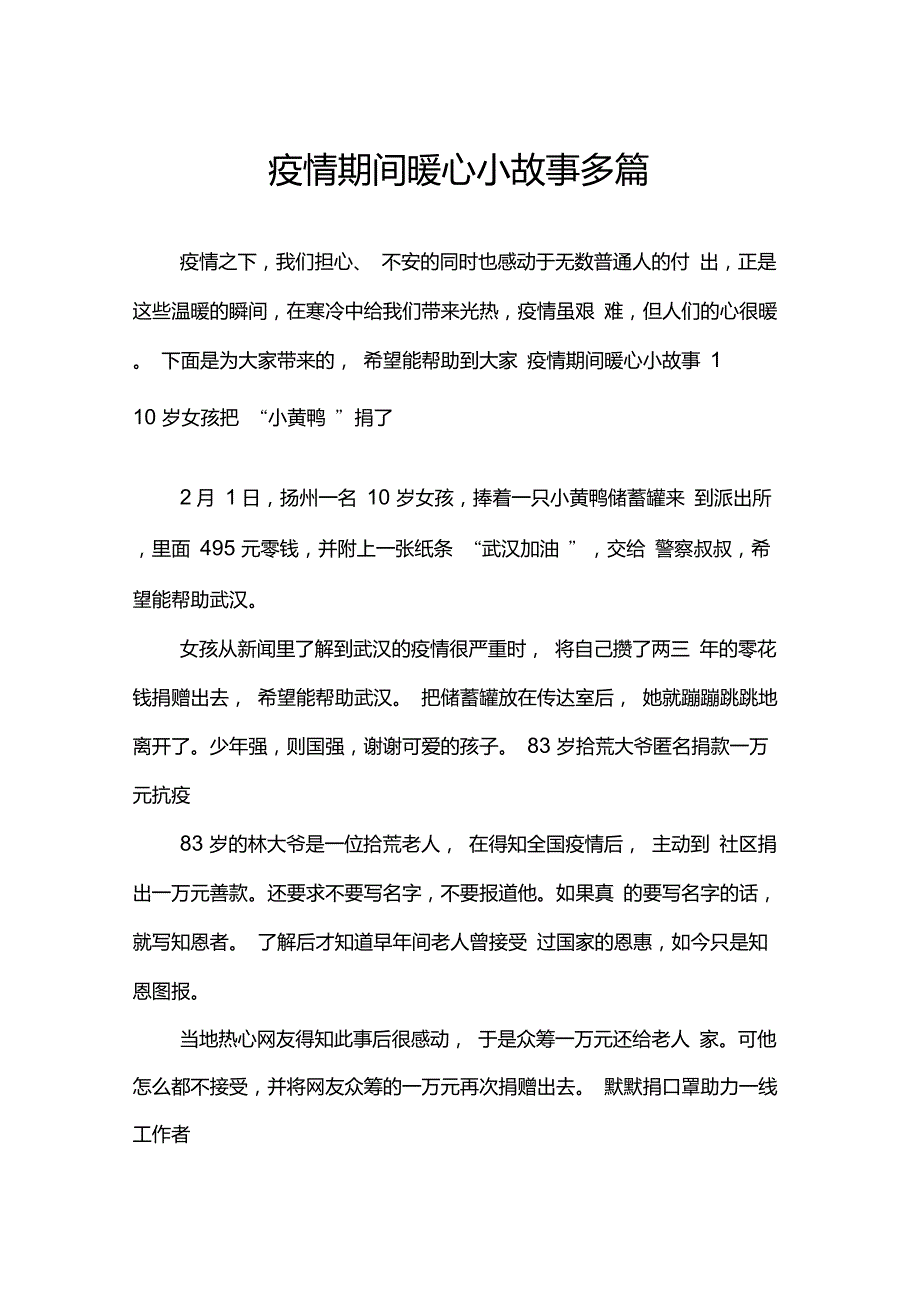 疫情期间暖心小故事多篇_第1页