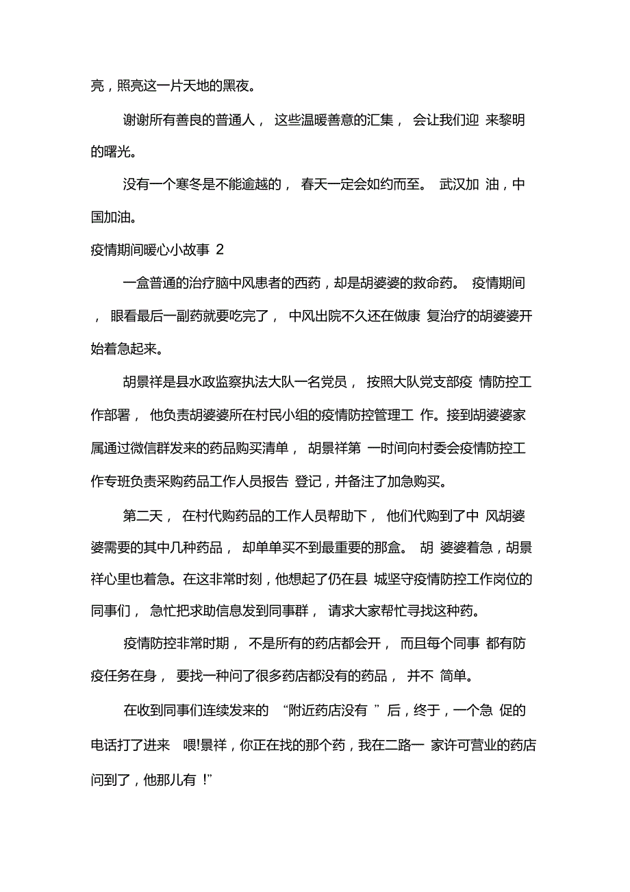 疫情期间暖心小故事多篇_第4页