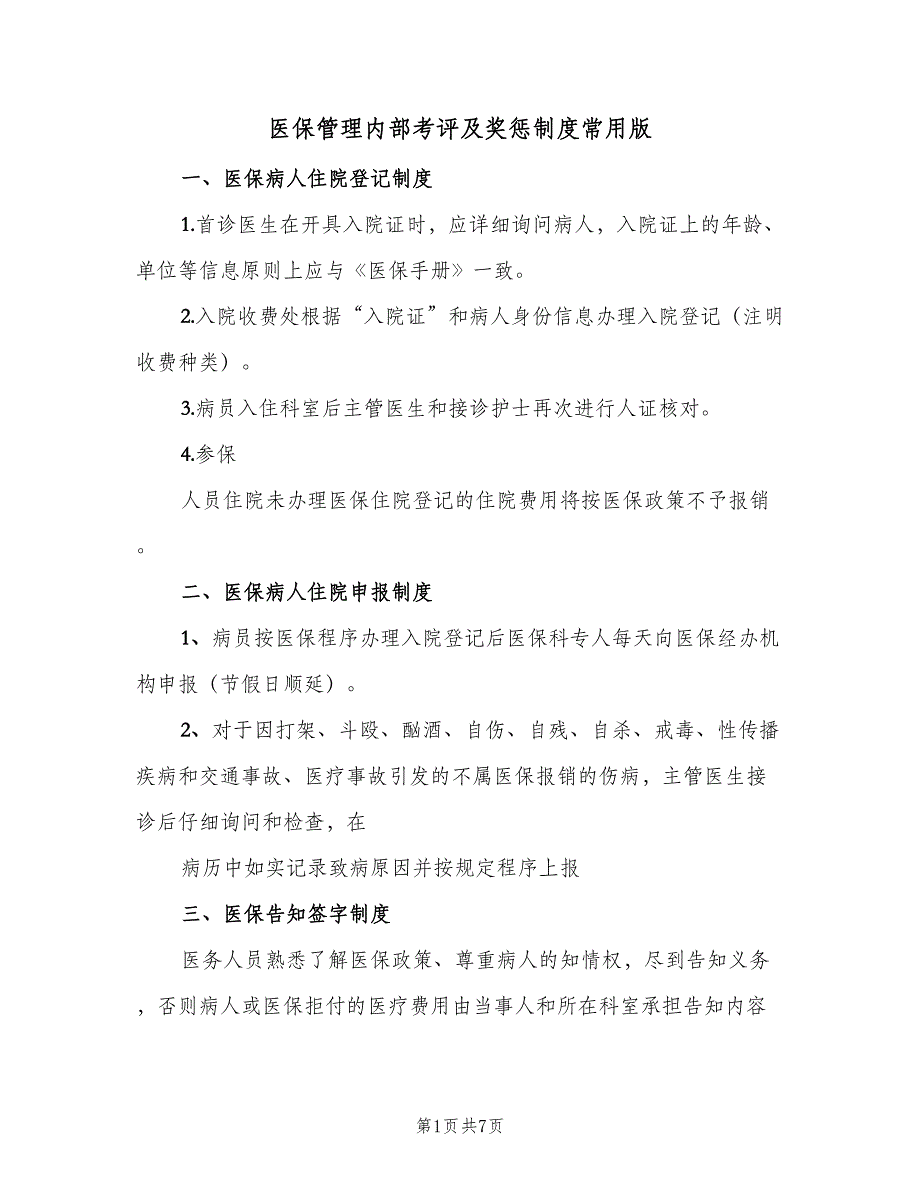 医保管理内部考评及奖惩制度常用版（二篇）.doc_第1页