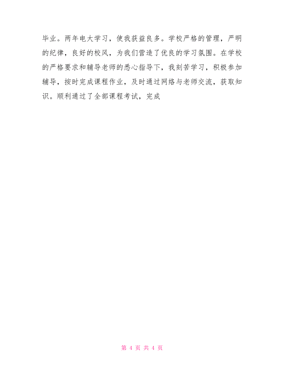 电大大专行政管理毕业自我鉴定_第4页