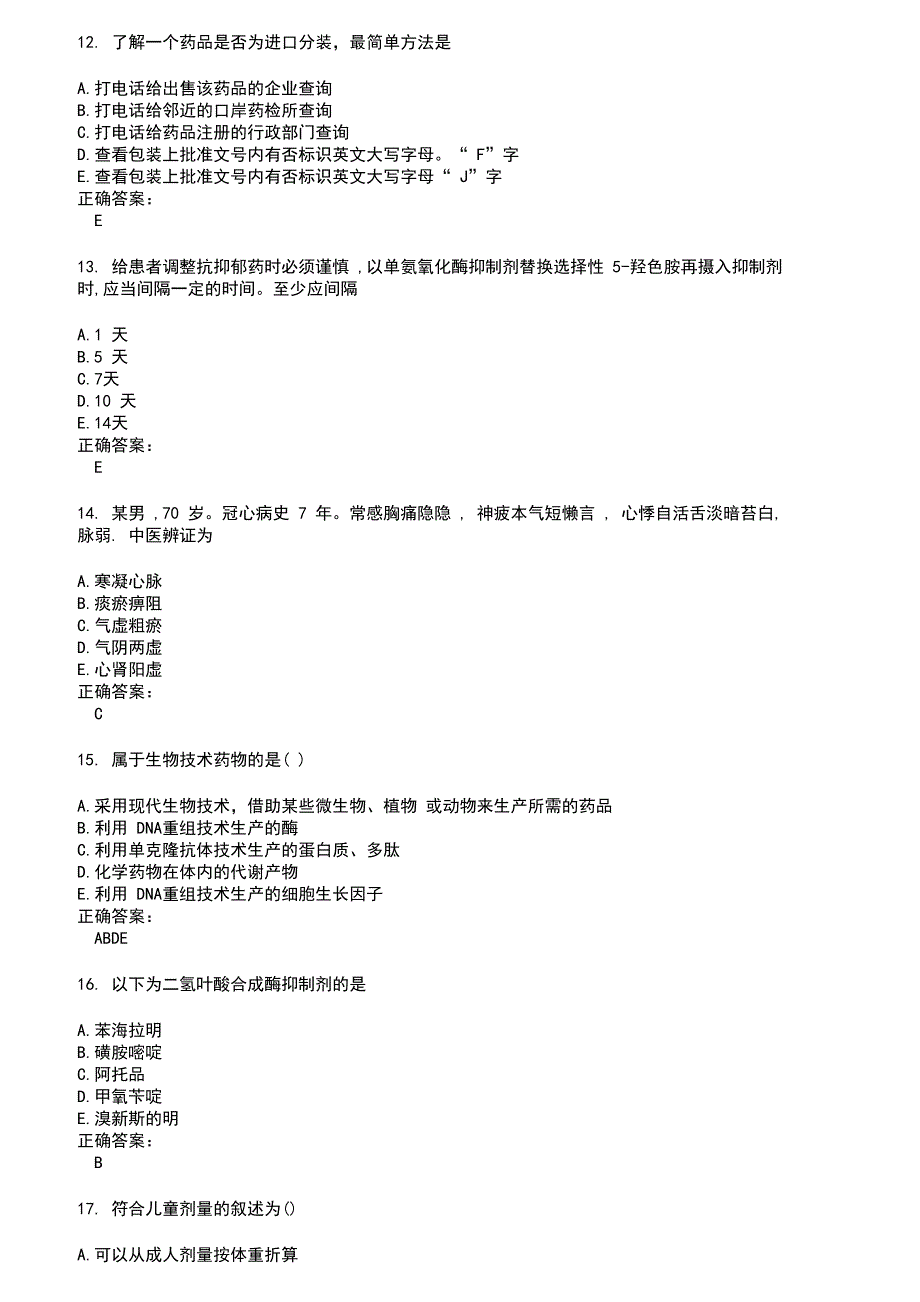 2022～2023执业药师考试题库及答案参考42_第3页