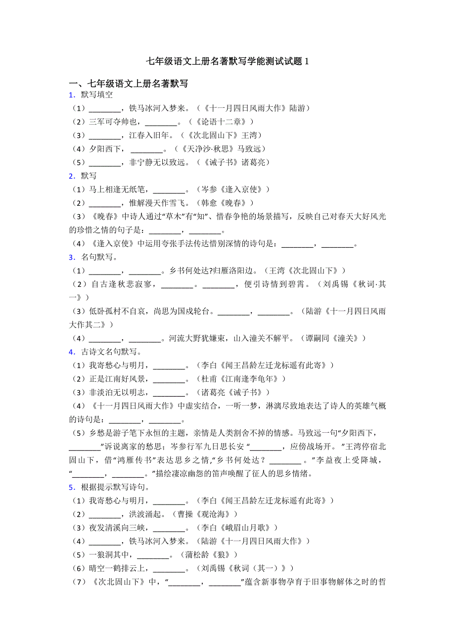 七年级语文上册名著默写学能测试试题1.doc_第1页