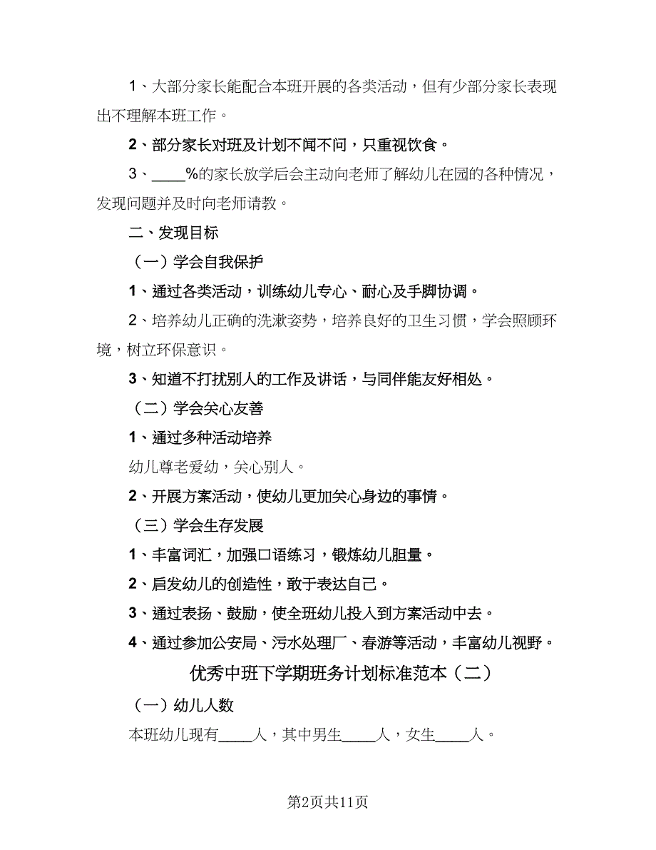 优秀中班下学期班务计划标准范本（三篇）.doc_第2页