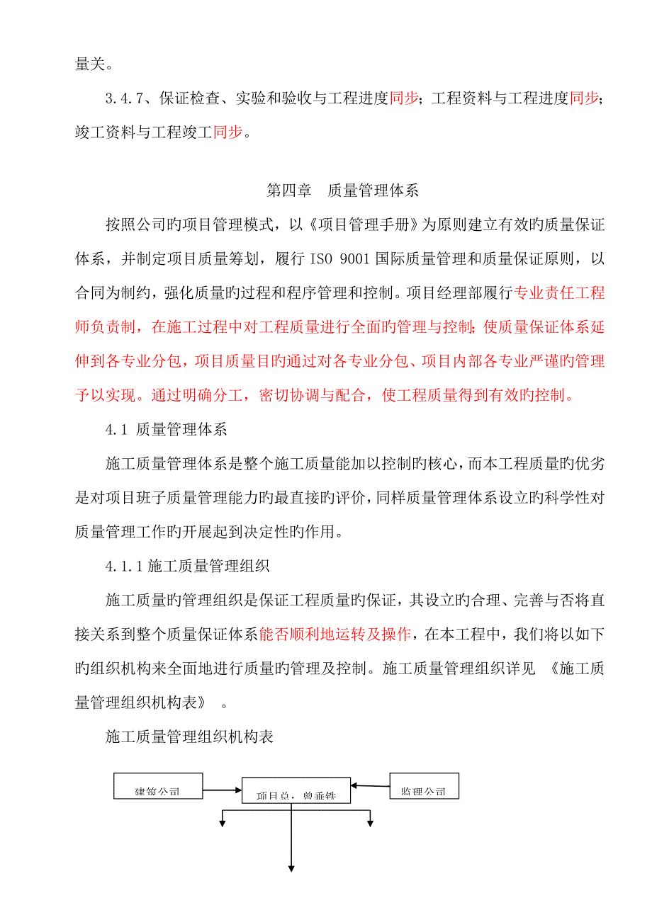 工程质量计划目标和质量保证措施_第4页