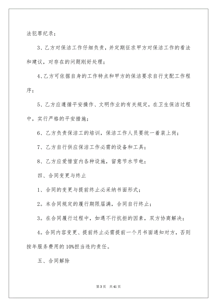 关于保洁服务合同汇总10篇_第3页