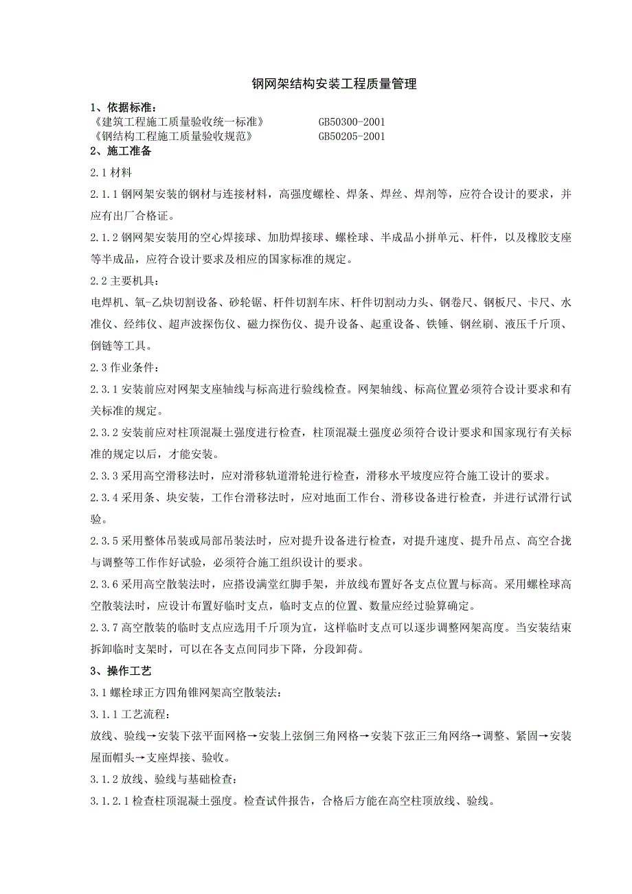 最新《施工组织方案范文》03 钢网架结构安装分项工程质量管理_第1页