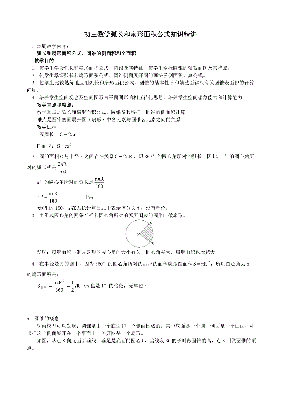 初三数学弧长和扇形面积公式知识精讲.doc_第1页