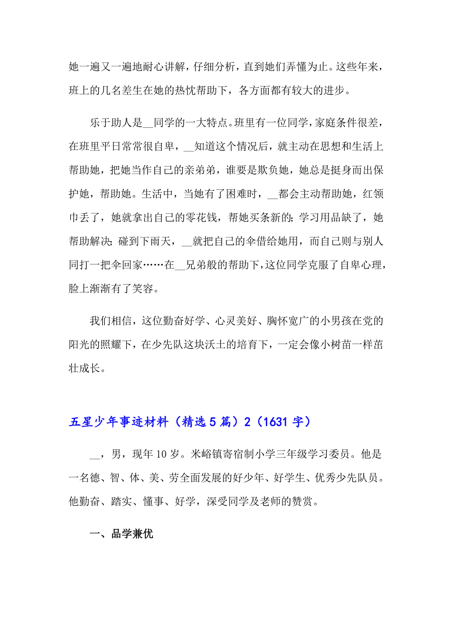 五星少年事迹材料（精选5篇）_第3页