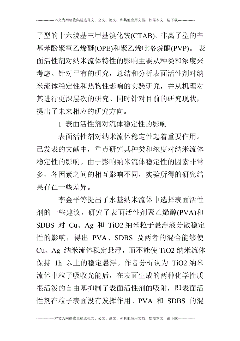 (完整word版)关于表面活性剂对水基纳米流体特性影响的研究进展.doc_第2页