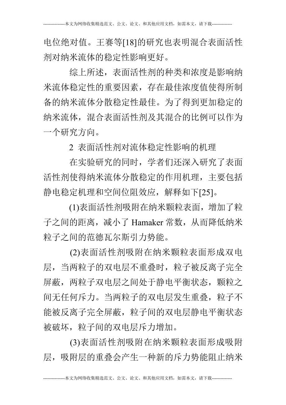 (完整word版)关于表面活性剂对水基纳米流体特性影响的研究进展.doc_第5页