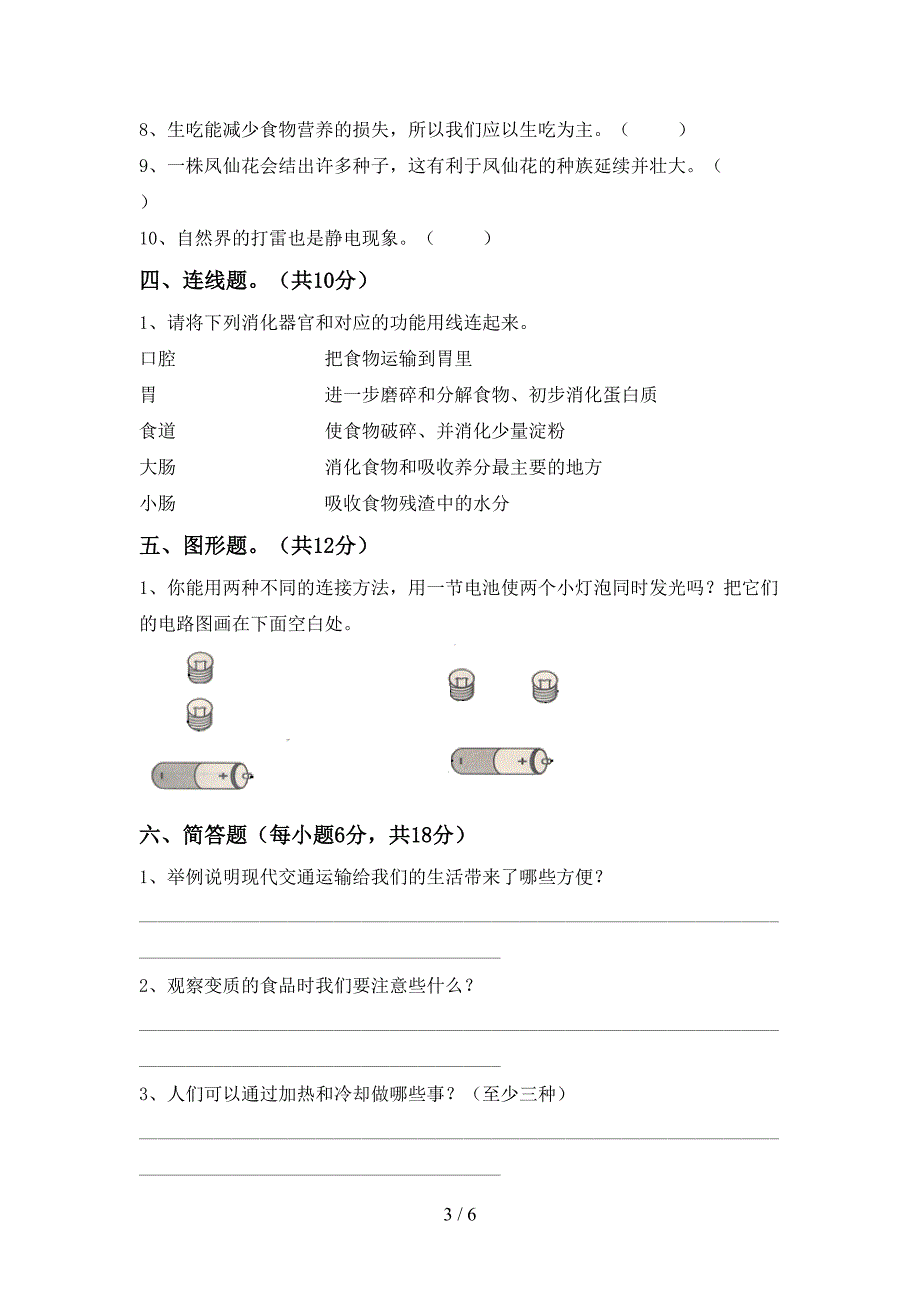 2022-2023年人教版四年级科学下册期中试卷及答案【通用】.doc_第3页