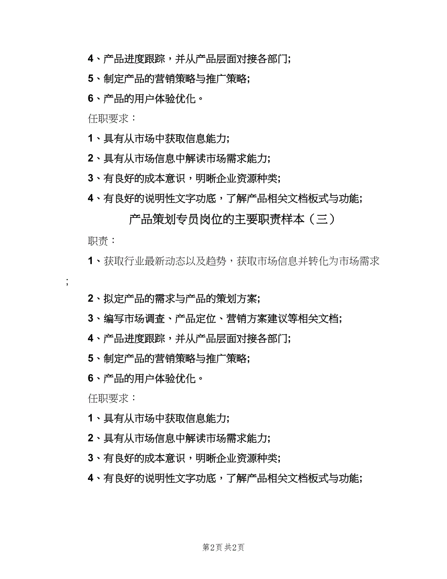 产品策划专员岗位的主要职责样本（3篇）.doc_第2页