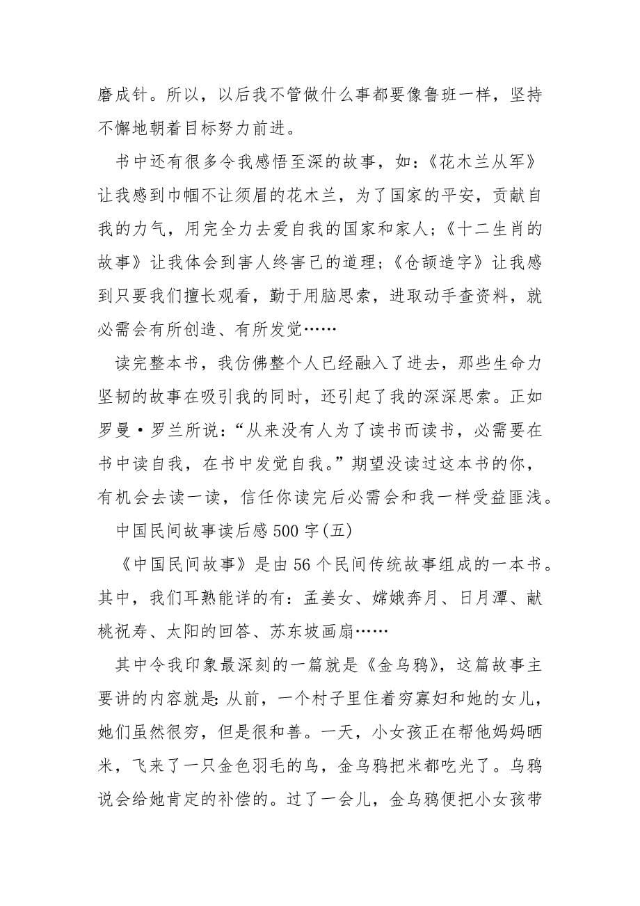 中国民间故事读后感500字_第5页