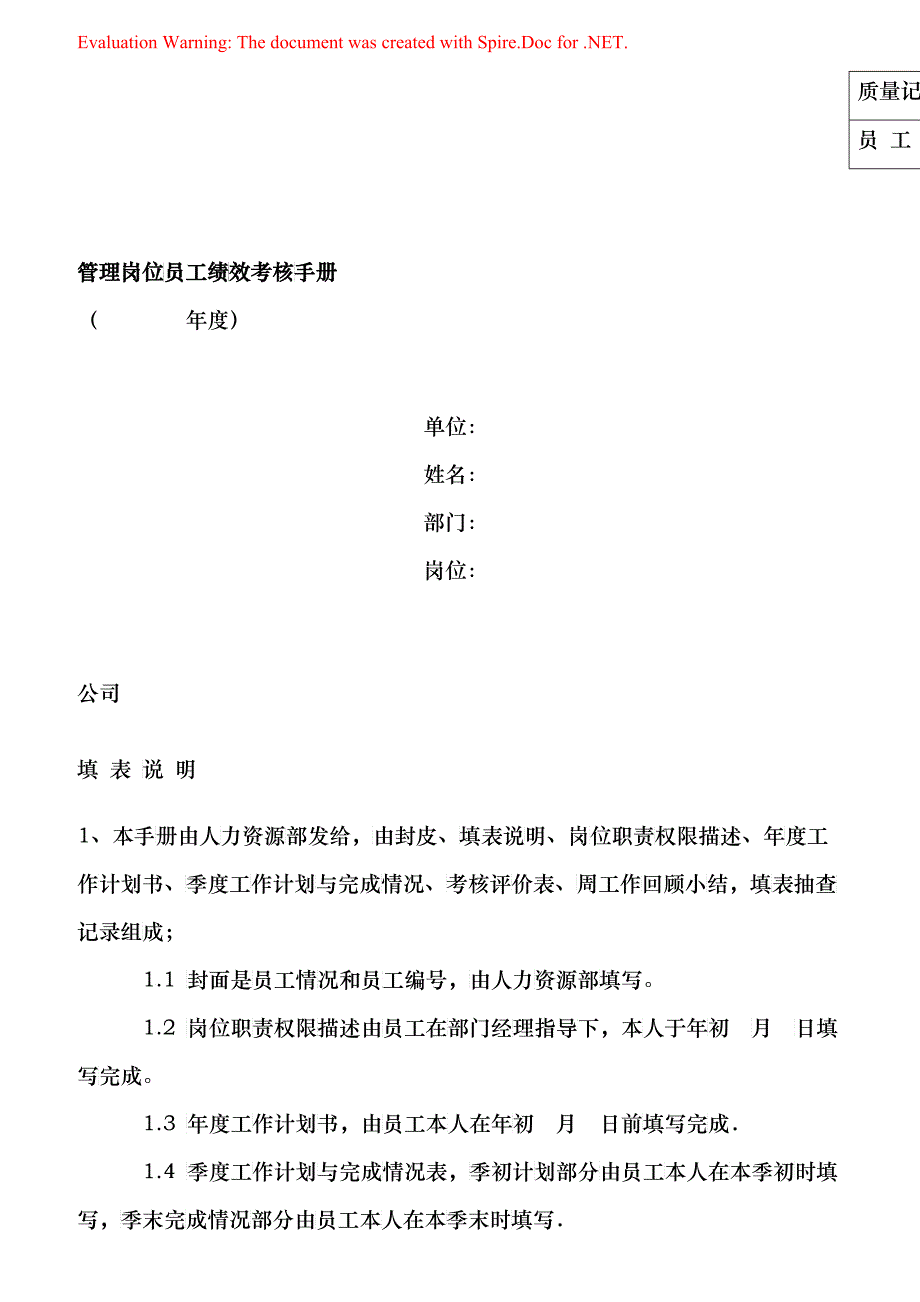 公司管理岗位员工绩效考核手册_第1页