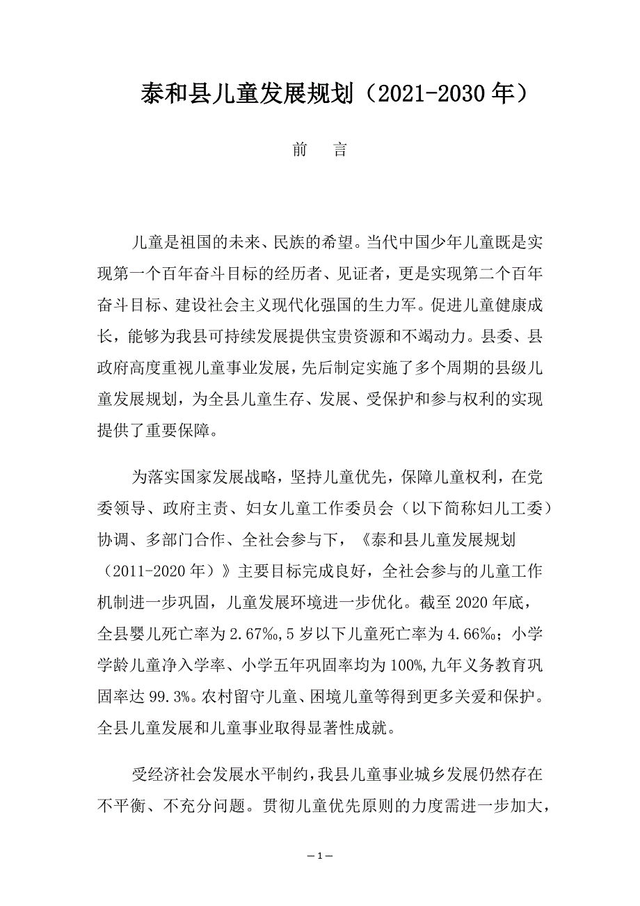 泰和县儿童发展规划（2021-2030年）.docx_第1页