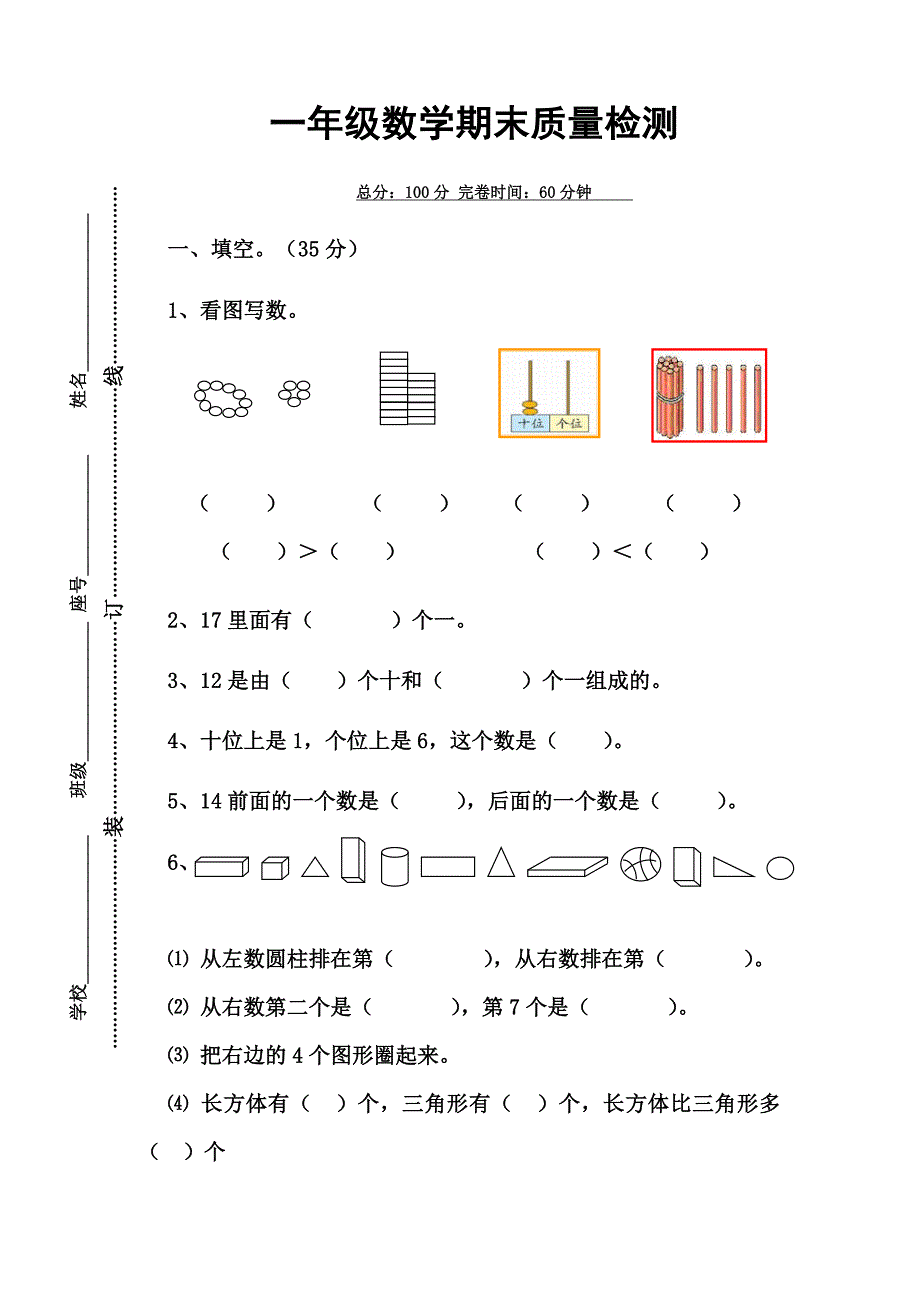 北师大版一年级数学期末质量检测.doc_第1页