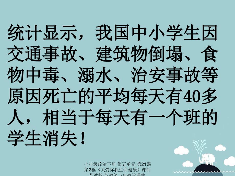 最新七年级政治下册第五单元第21课第2框关爱你我生命健康课件苏教版苏教级下册政治课件_第3页