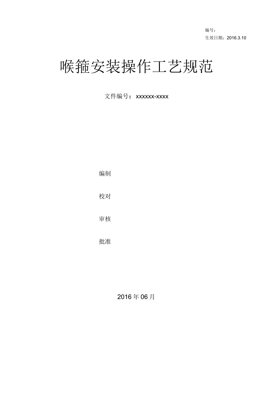 喉箍安装操作工艺规范_第1页