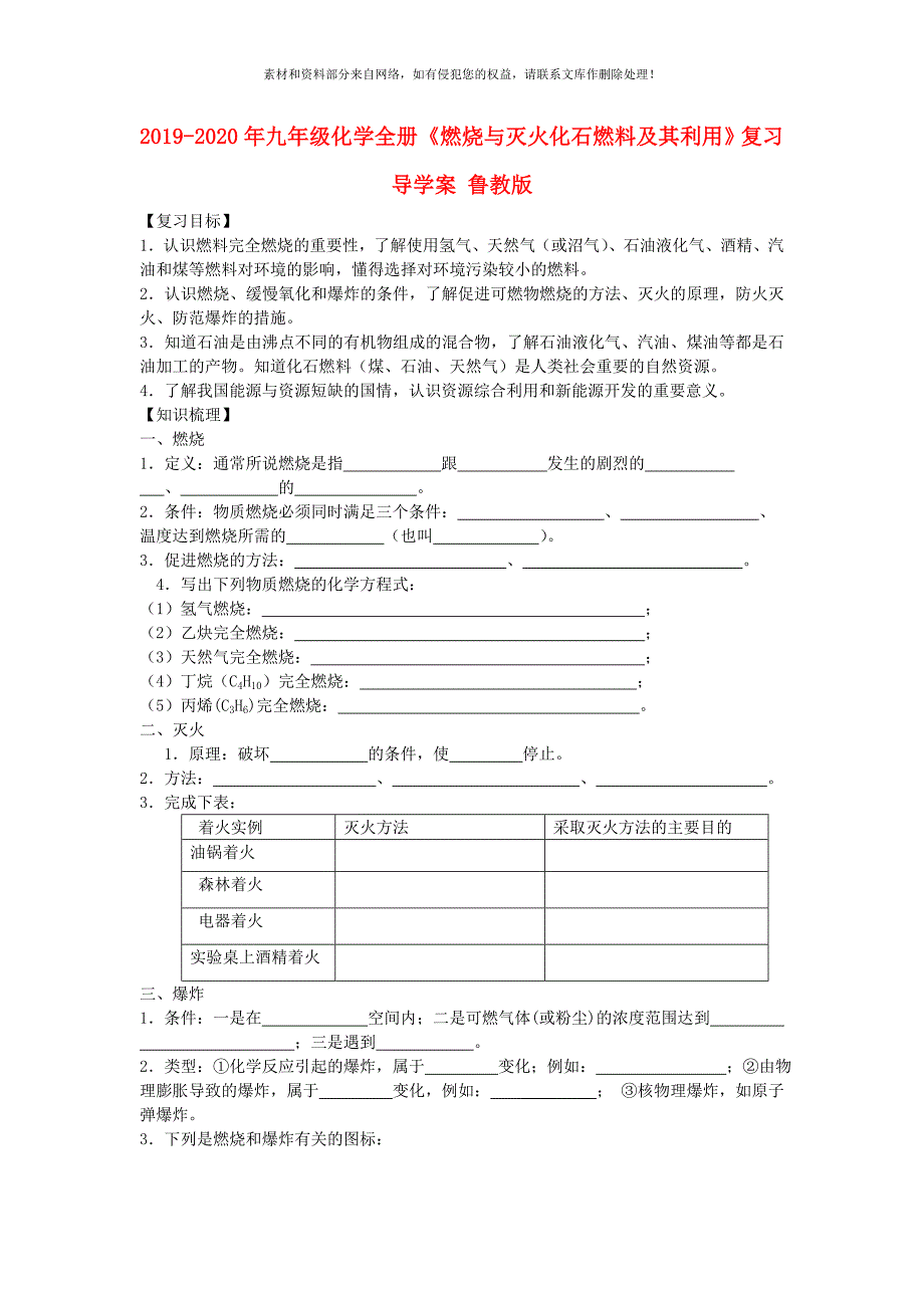 2020年九年级化学全册燃烧与灭火化石燃料及其利用复习导学案鲁教版_第1页