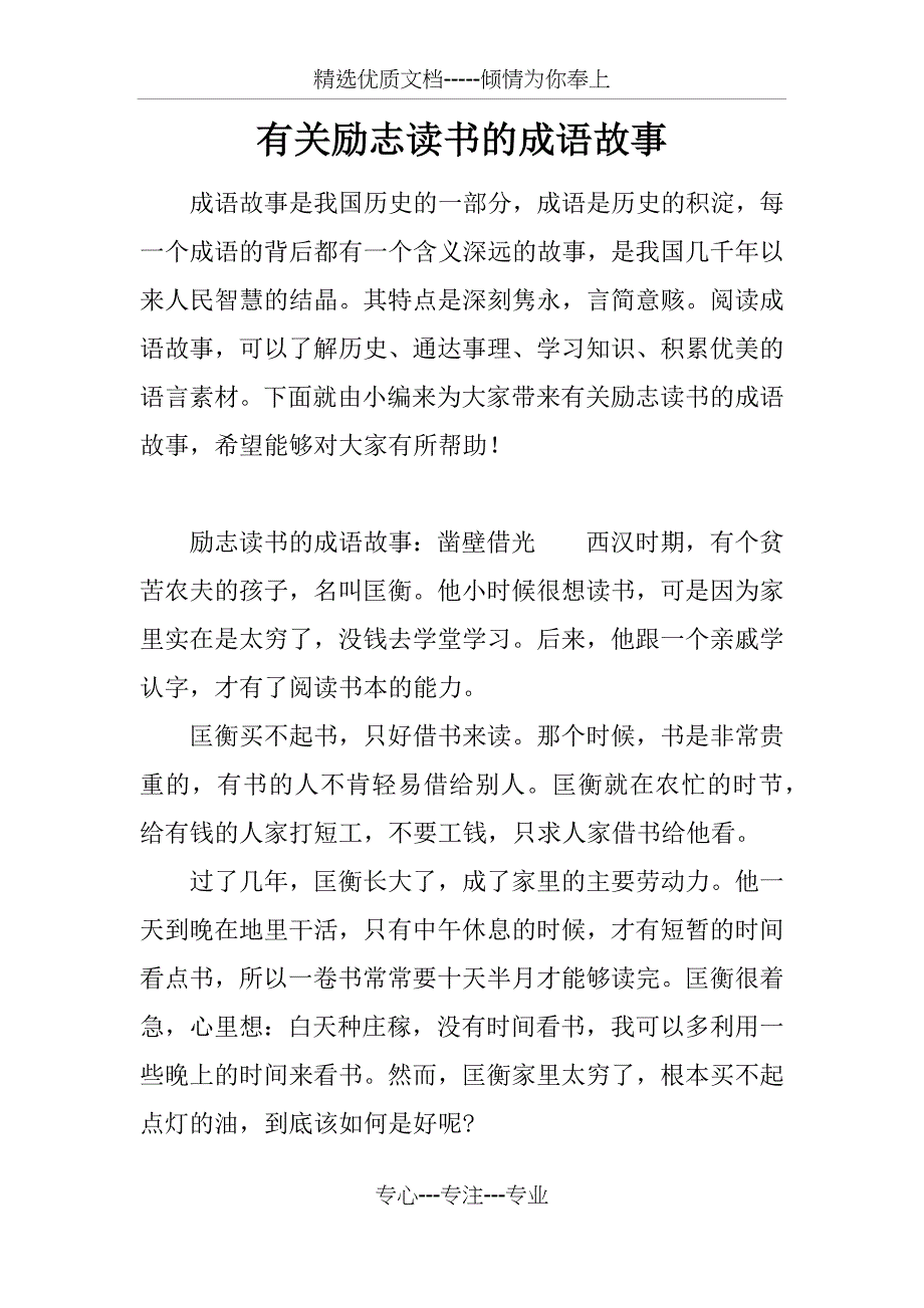 有关励志读书的成语故事(共7页)_第1页