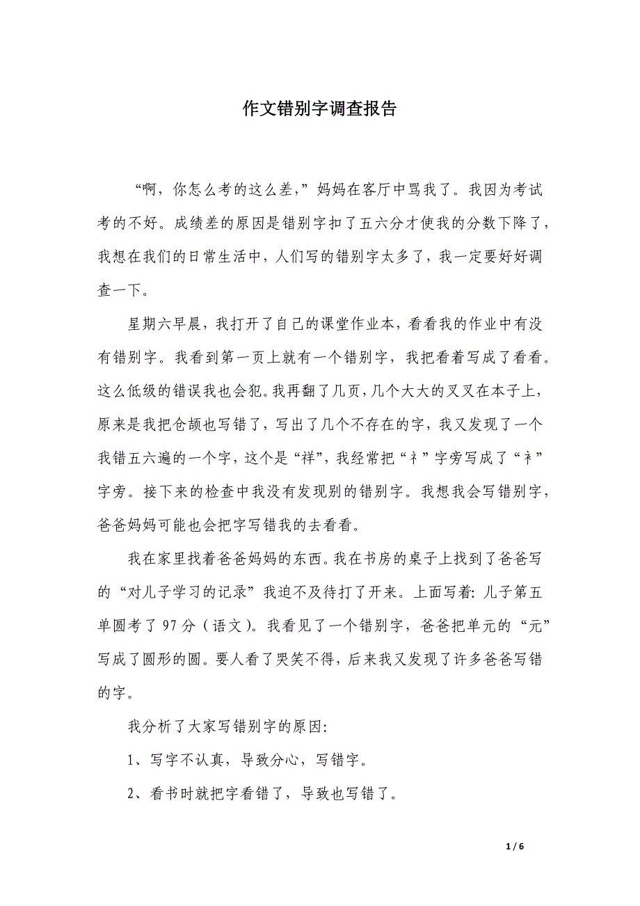 作文错别字调查报告_第1页
