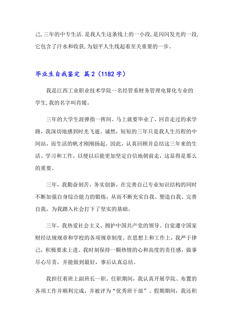 精选毕业生自我鉴定锦集6篇_第2页