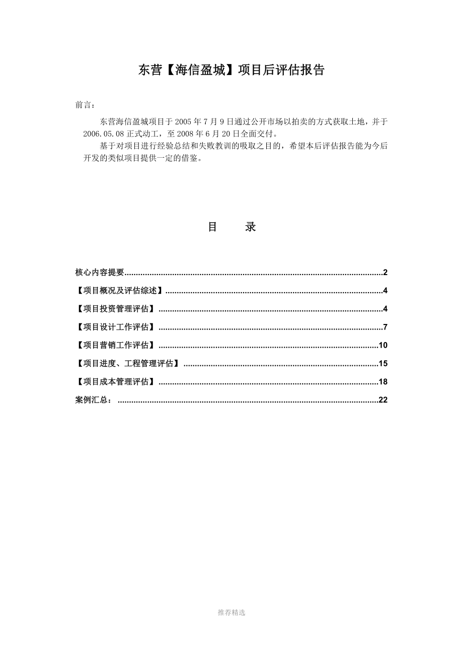 建筑工程项目后评估报告Word版_第2页