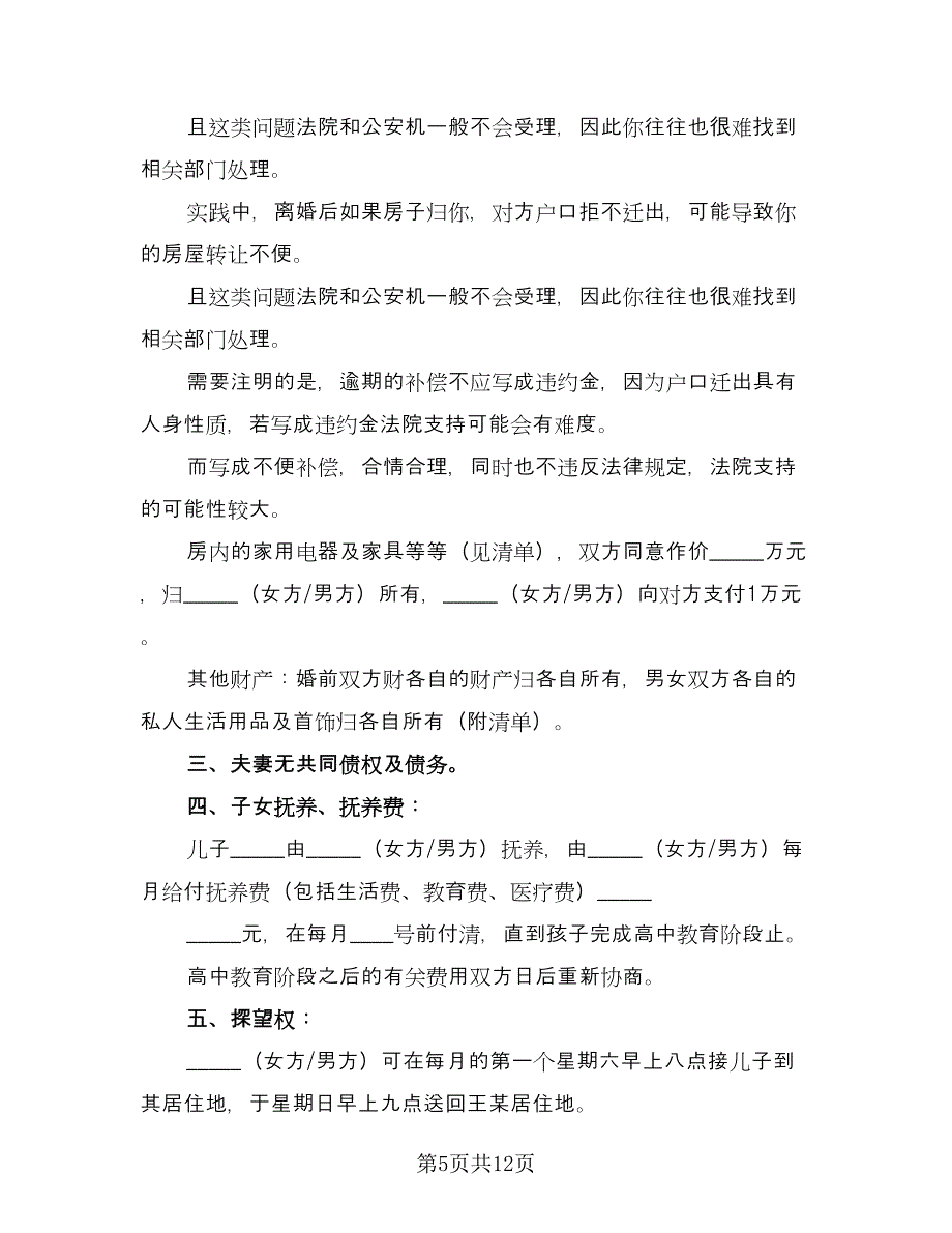 分割贷款房产离婚协议书范文（七篇）_第5页