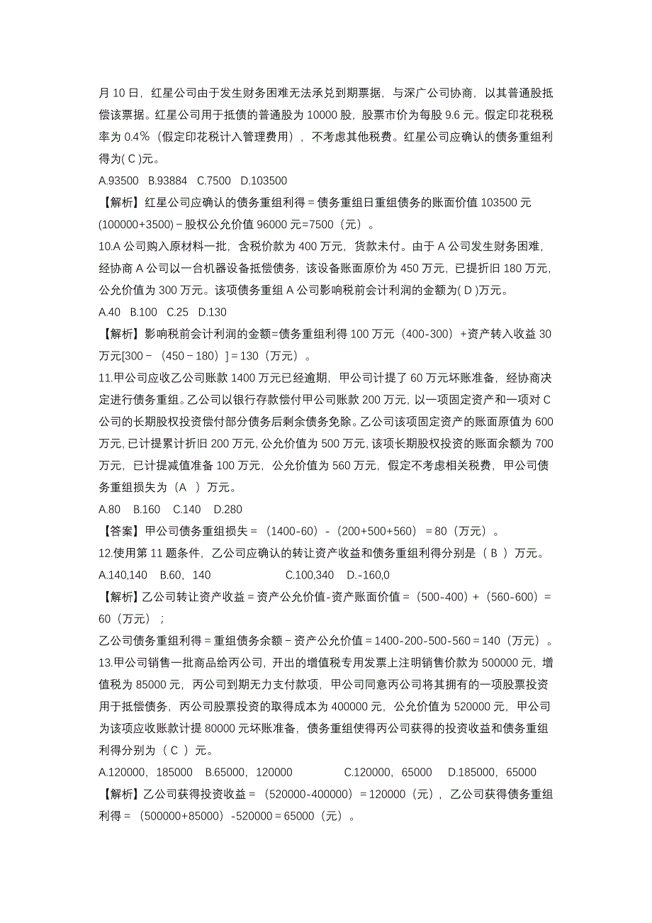 中级财务会计债务重组习题_第3页