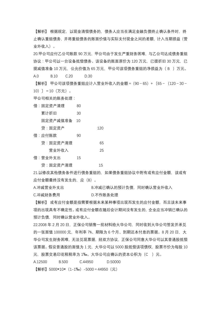 中级财务会计债务重组习题_第5页