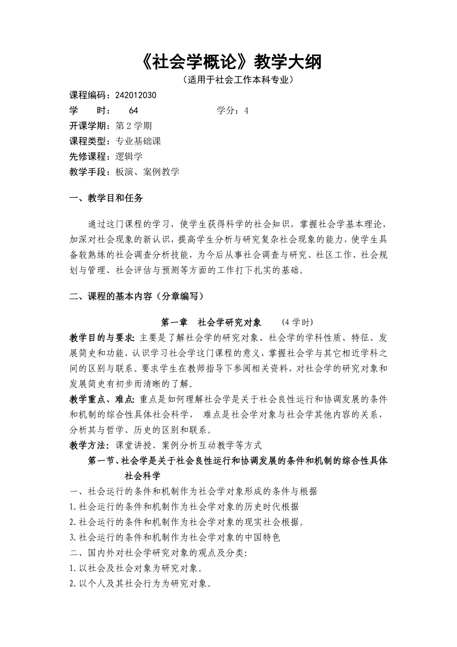 《社会学概论》教学大纲(总25页)_第1页