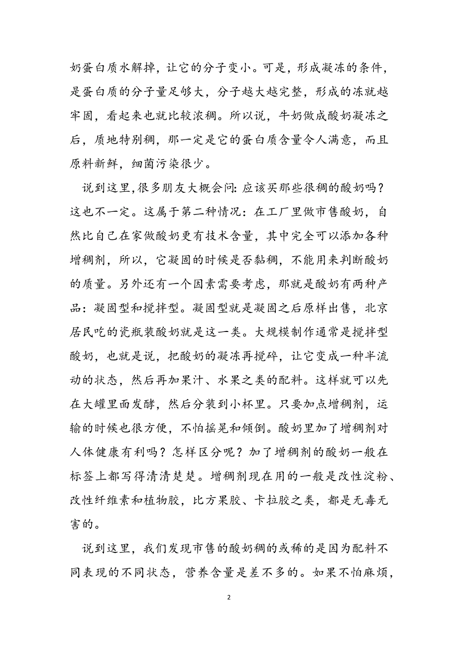 2023年酸奶是稀的好还是稠的好酸奶稠的好还是稀的好.docx_第2页