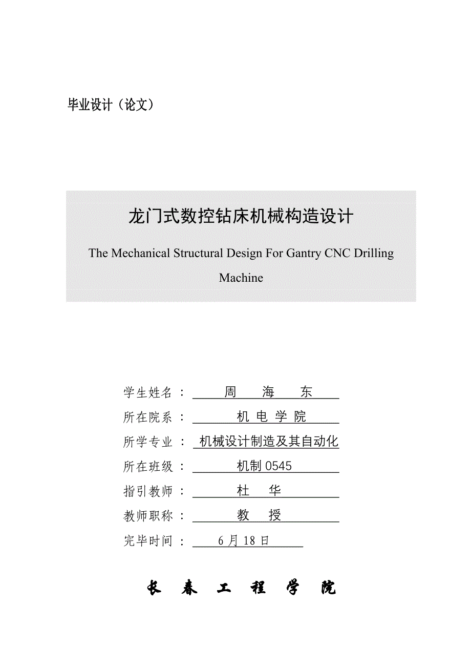 龙门式数控钻床设计说明书_第1页