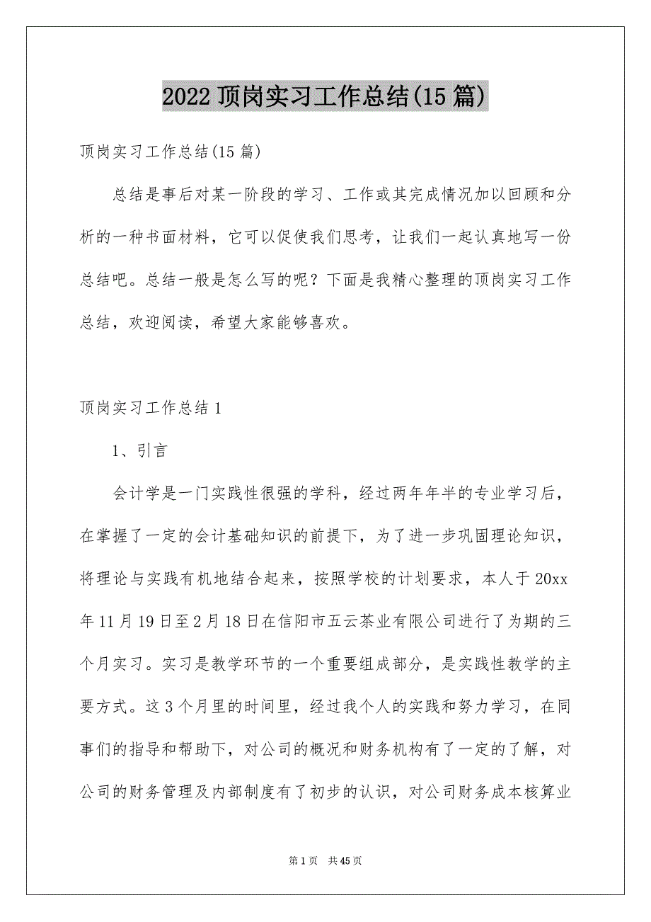 2022顶岗实习工作总结(15篇)_第1页