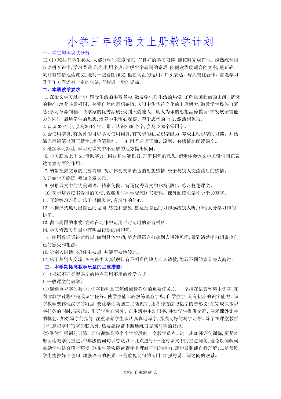 小学三年级语文上册教学计划_第1页