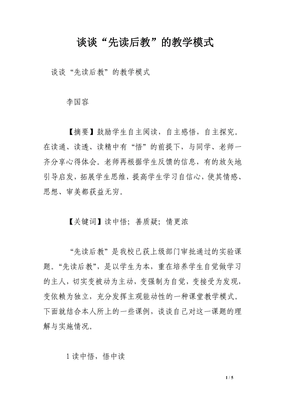 谈谈“先读后教”的教学模式_第1页