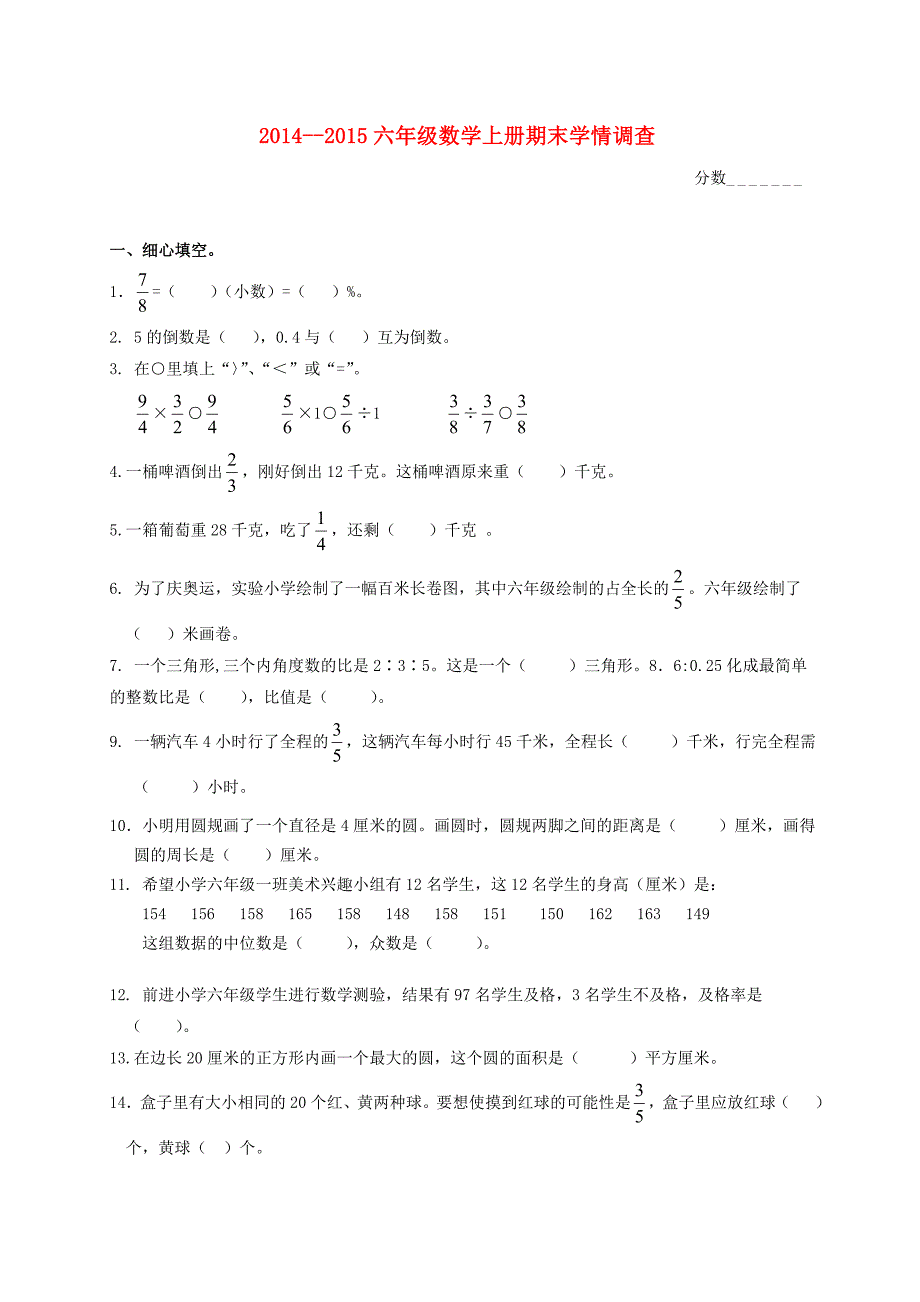 2014-2015六年级数学上学期期末质量检测及答案_第1页