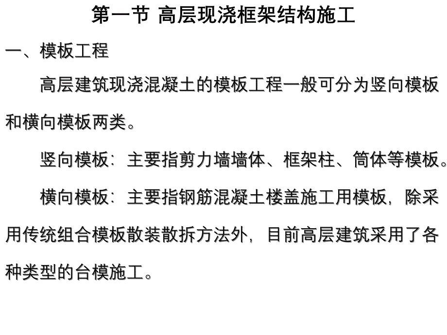 高层建筑主体各类结构施工课件_第3页