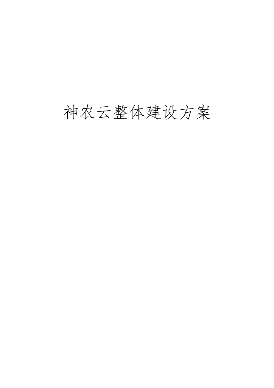 政务云建设方案_第1页