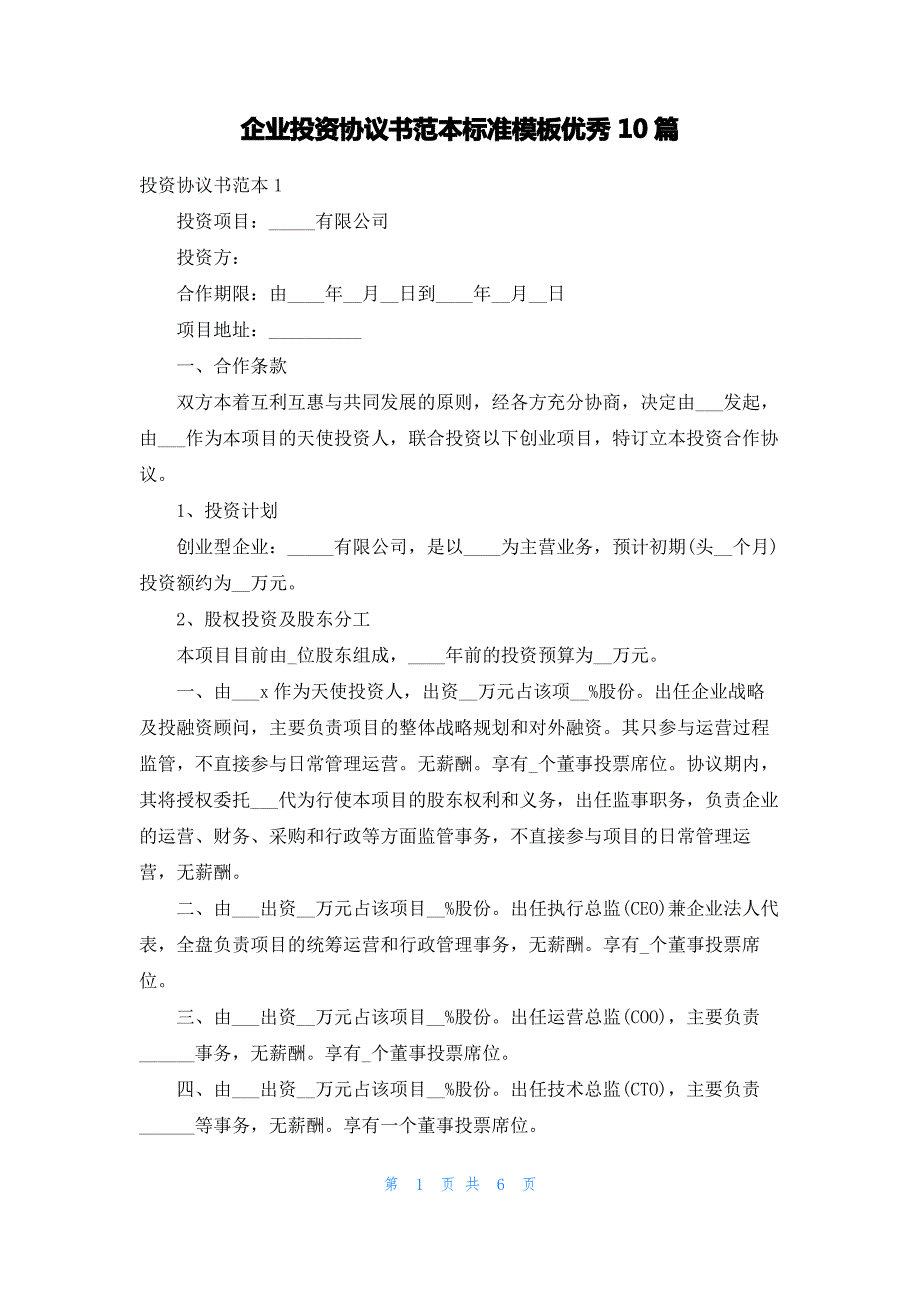 企业投资协议书范本标准模板优秀10篇_第1页